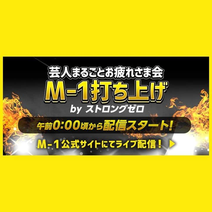 テレビ朝日「M-1グランプリ」さんのインスタグラム写真 - (テレビ朝日「M-1グランプリ」Instagram)「🍻 #M1打ち上げ🍻 ～芸人まるごとお疲れさま会～ M-1公式サイト・ #GYAO!にて配信！  Twitterで #私のストロング芸人 のハッシュタグをつけてファイナリストへのエール📣をツイートすると、#千鳥 の二人がファイナリストに伝えてくれるかも🙌🙌？！ #M1 #M1グランプリ  打ち上げ会場は公式サイトへ！」12月22日 23時58分 - m_1grand_prix