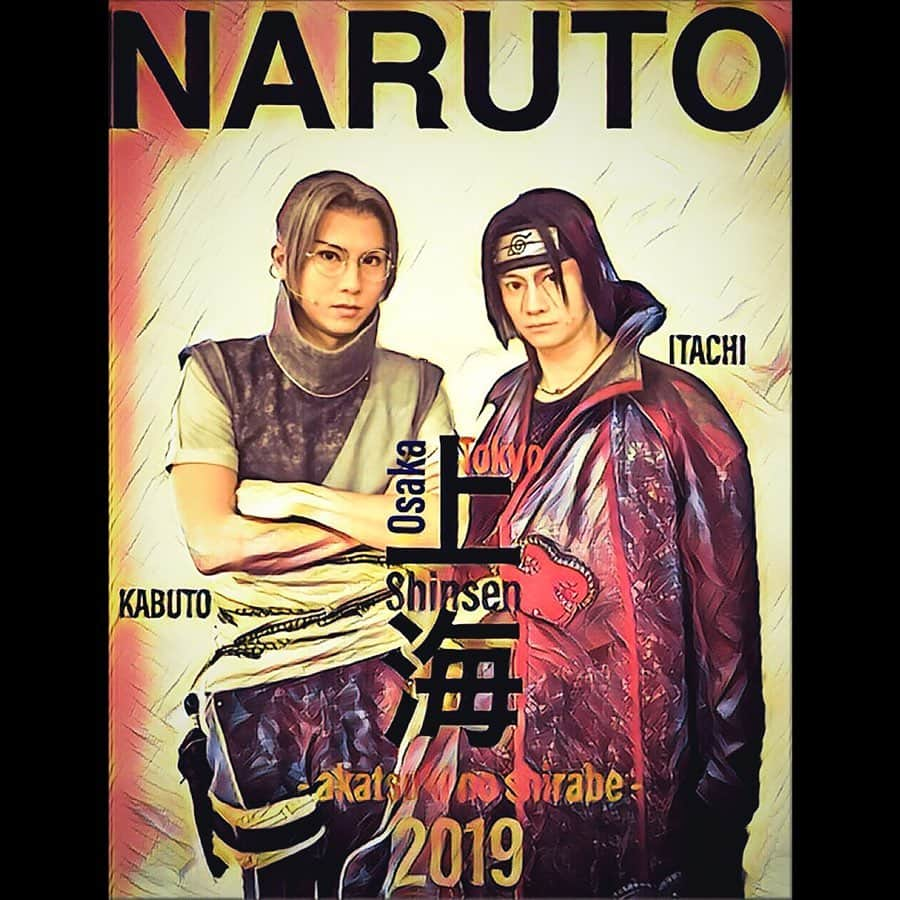 岡田亮輔さんのインスタグラム写真 - (岡田亮輔Instagram)「✨ライブスペクタル✨NARUTO✨暁の調べ✨上海大千秋楽の舞台を無事に終えました❗️❗️ 大盛況でした✨✨✨😂✨✨✨ 改めてNARUTOの凄さを体感しました❗️❗️❗️❗️ イタチ役の良知真次君との写真をUPします😊👍🏻 ロミジュリ初演から舞台に立ち続けている戦友であり親友です✨✨✨ 沢山の声援を頂きありがとうございました😆❗️❗️❗️❗️ #ライブスペクタクルnaruto暁の調べ #大千秋楽 #上海公演 #大盛況 #うちはイタチ #良知真次 君 #戦友 #親友 #沢山の声援ありがとうございました 😊❤️」12月23日 0時27分 - ryosuke.okada0216