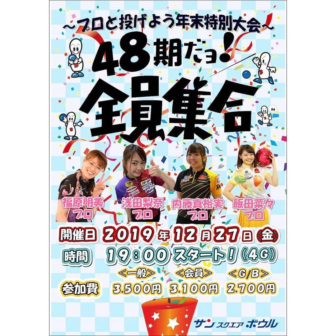 浅田梨奈さんのインスタグラム写真 - (浅田梨奈Instagram)「💚💛お知らせ💛💚 #ボウリング #プロボウラー #浅田梨奈 #お知らせ」12月23日 0時36分 - asdrn528