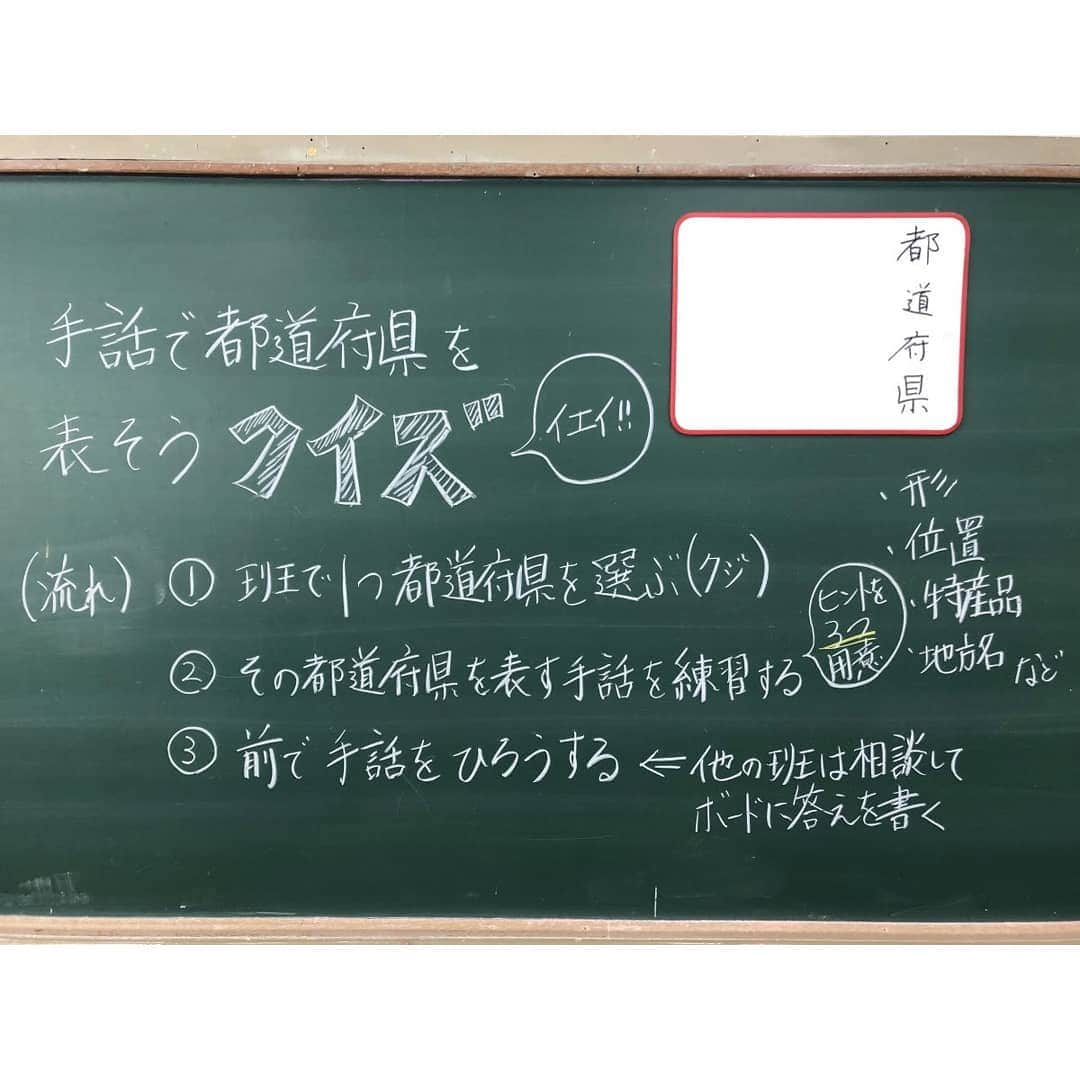 授業準備ならフォレスタネットさんのインスタグラム写真 - (授業準備ならフォレスタネットInstagram)「⏰【ラクイチプラン】１時間でできる！盛り上がる！手話で都道府県クイズ！🗾 都道府県について学んでいる４年生以上の子どもたちにオススメしたいゲームです。 学期末の空いた１時間にぜひ！ . -------------------- フォレスタネットhttps://foresta.education （授業準備のための"指導案・実践例"ダウンロードサイト）で 公開中のコンテンツの一部をご紹介！ -------------------- . 都道府県をそれぞれ手話で表現することができます。 そして，その手話には都道府県の形や特産品や名所を表現したものが多いです。 . 例えば，静岡県なら富士山。山形県はさくらんぼを表現しています。 ※詳しくは帝国書院さんの先生専用HPをご覧ください。 . これを使ってゲームをするとかなり盛り上がります。 . 【１時間の流れ】 ①ルールを説明する。（板書参照） ②グループに１つ都道府県名と、、、、、 . つづきはこちらから(o^^o) @forestanet フォレスタネットhttps://foresta.education にご登録後「nagaken」で先生検索🔎 . 👇登録されている方はこちらから https://foresta.education/estanet/essence/detail/1011826 . 👇nagaken先生のアカウントはこちら @ken_chiku_riiin . #フォレスタネット にはすぐに使える#チェックリスト や#ワークシート 、#エクセル表 も満載😍 もちろんダウンロード#無料 👍 . #新年度準備 #新卒 #初任 #先生 #小学校 #小学校の先生 #先生のたまご #教員採用試験 #教採 #勉強垢 #教師 #教師になりたい #春から先生 #社会 #ラクイチ #都道府県クイズ #板書 #手話 #都道府県」12月23日 2時58分 - forestanet