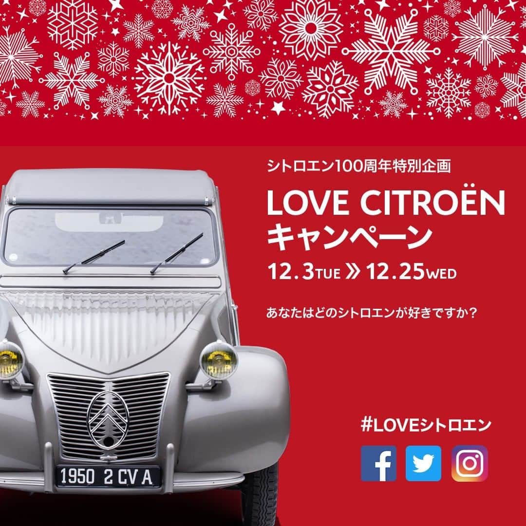 のインスタグラム：「【LOVE CITROËNキャンペーン 12.3 TUE>>12.25 WED】 シトロエンとのエピソードを投稿いただき、誠にありがとうございます。 シトロエン100周年の最後を飾る特別企画。お気に入りのシトロエンモデルとその理由／エピソードを教えてください！ステキな投稿をしていただいた方100名様をシトロエンラバーとして認定し、記念品をプレゼント致します。シトロエン公式Instagramアカウントのフォローとハッシュタグ“#LOVEシトロエン”および@Citroen_jpをつけて投稿してください！詳しくは、プロフィール内のリンクからご確認ください。」