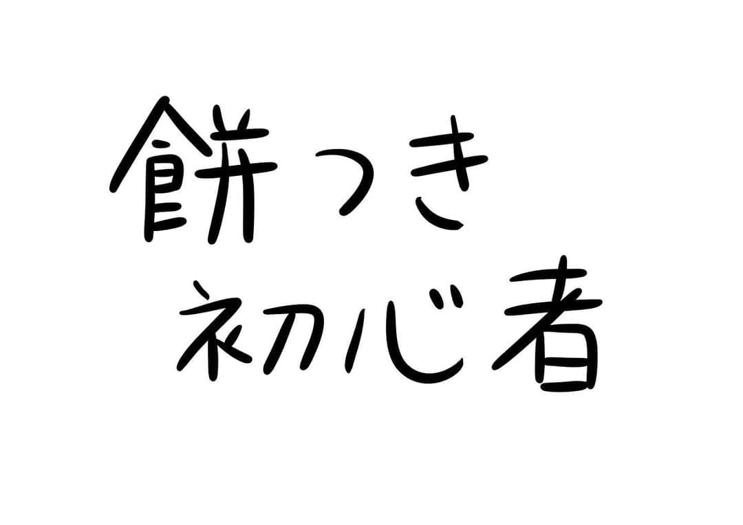 おほしんたろうのインスタグラム：「誰だって最初は初心者！ 優しく教えてあげよう！ . . . . . #おほまんが#マンガ#漫画#インスタ漫画#イラスト#イラストレーター#イラストレーション#餅つき#もち#餅」