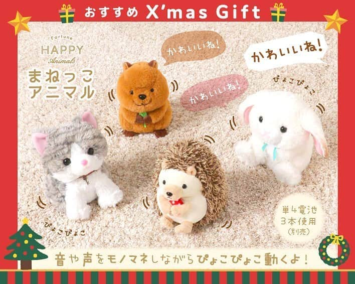 HAPiNSさんのインスタグラム写真 - (HAPiNSInstagram)「✨✨ハピンズおすすめ✨✨ 🎁🎄クリスマスギフト🎄🎁 ハッピーアニマルシリーズの まねっこアニマル♪ 音や声に反応してかわいくものまねしながら ぴょこぴょこ動く楽しいぬいぐるみです♪☺️ アニマルたちそれぞれ ラッキーモチーフをもっています♪ ハリネズミ➡︎ベニテングタケ ウサギ➡︎リボン ネコ➡︎カギ クアッカワラビー➡︎月桂樹 かわいさに思わず笑顔になる おすすめの商品です✨✨☺️ 【⚠️単4乾電池3本使用(別売)】 - ■ハッピーアニマルまねっこアニマル ¥2,800+税 - #HAPiNS #ハピンズ #ハピンズ公式 #ハピンズオリジナル #ギフト雑貨のハピンズ #雑貨 #雑貨屋 #パスポートオリジナル #プチプラ #ハッピーアニマル #happyanimals #まねっこアニマル #クリスマスギフト ※一部店舗にてお取扱いが無い場合がございます。御了承下さいませ。」12月23日 7時30分 - hapins_official