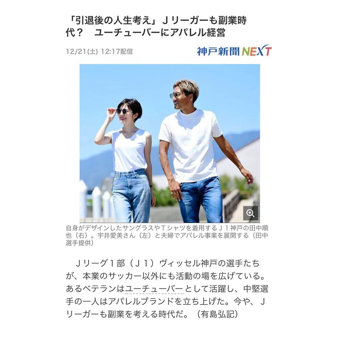 田中順也さんのインスタグラム写真 - (田中順也Instagram)「先日、神戸新聞さんにて、 @ceueu.japan について取り上げていただきました。自分なりの考え方、キャリアの過ごし方について述べています。自分が昔から好きな、「もの作り」を楽しむことで、凄くやりがいを感じています。そしてそれがサッカーへも良い影響を及ぼしています。人とのつながりや、広がり、多種多様な業者さんへのコンタクトなど、社会勉強もたくさんできます。沢山の人に支えられて、今自分の"やりたい仕事"を実現することができています。本当に感謝しかありません。  2020年から本格的にブランドサイトが立ち上がり、より一層物品も増えていきます。少しずつではありますが、自分がかっこいいと思えるスタイルを打ち出していきます。是非興味を持っていただけると嬉しいです😊  #céueuのこと #アパレルブランド #チャレンジ #人生一度きり  #サッカーとものづくり #似ている #両方とも大好き」12月23日 16時14分 - junyatanaka18