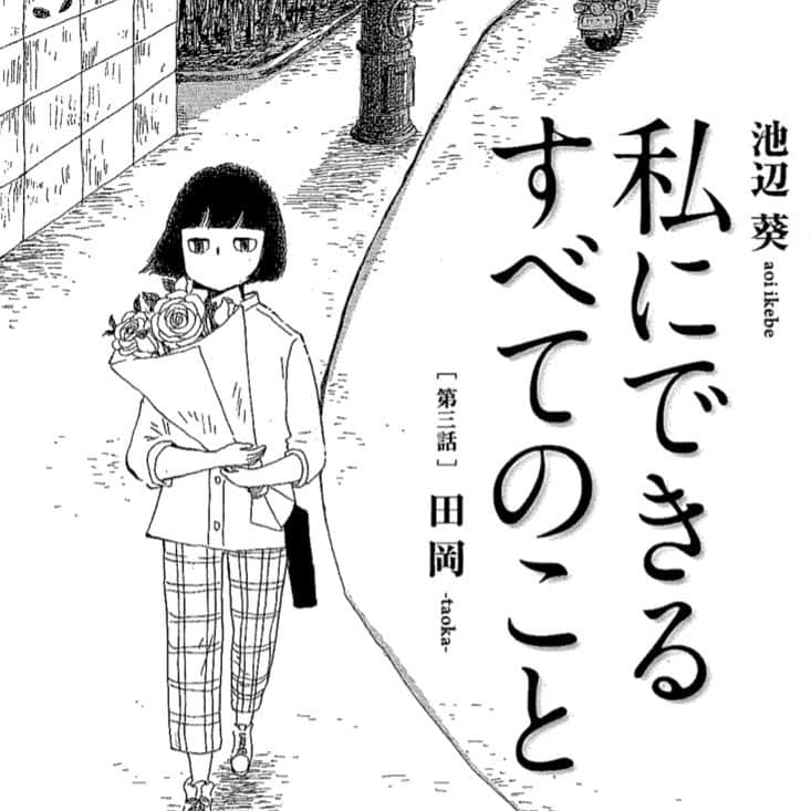 のインスタグラム：「20日発売の週刊文春WOMAN vol.4 に「私にできるすべてのこと」3話目を掲載していただいています。創刊1周年記念号です🎉どうぞよろしくお願いいたします。」