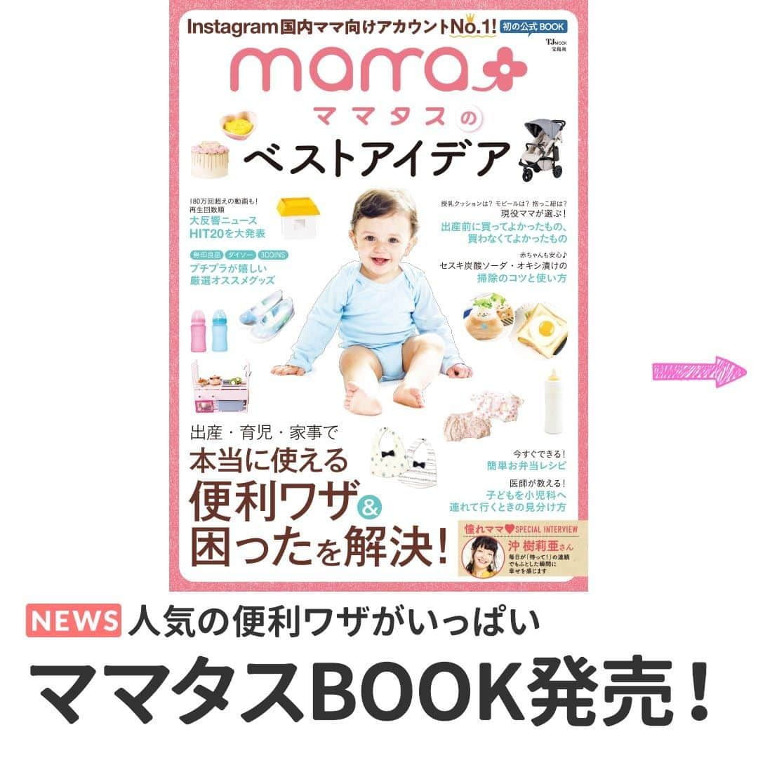 mama＋（ママタス）さんのインスタグラム写真 - (mama＋（ママタス）Instagram)「Instagram 国内ママ向けアカウントNo.1！ママタス公式BOOKが発売！ . 出産・育児・家事で本当に使える便利ワザ＆困ったを解決！ . お求めは、全国の書店、またはこちらから！⬇︎ https://amzn.to/2EC3547 . ※ママタスBOOK内のQRコードが小さくてスマホで読み込めない場合は、カメラをズームしてお試しください . . #育児#スマイル育児#育児日記#子育て#子育てぐらむ#ママ#新米ママ#ワーママ#ママ友#暮らし#ママタス#ムック本#宝島社#ママタスのベストアイデア#ママタスのある生活」12月23日 12時41分 - mamatastv