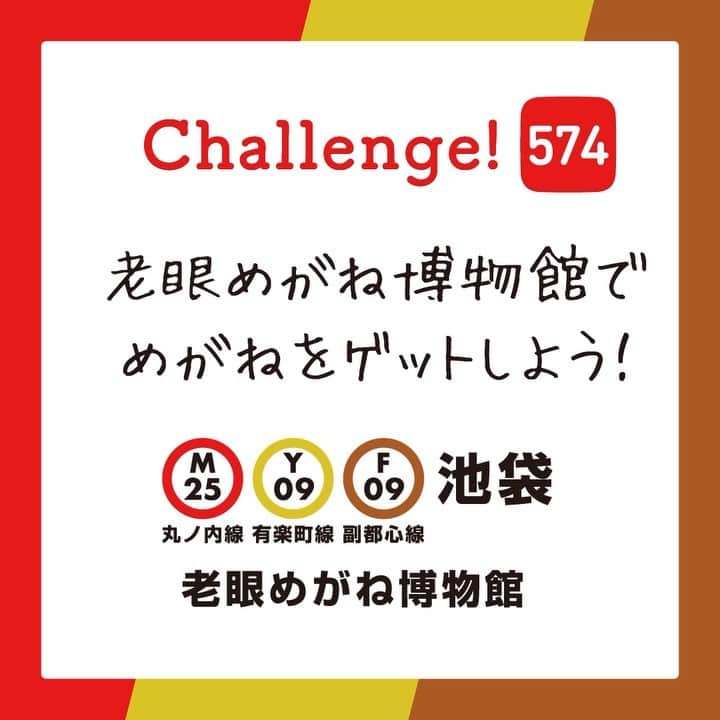 東京メトロ/Find my Tokyo.のインスタグラム：「【challenge574】老眼めがね博物館でめがねをゲットしよう！ これでもかと並べられたメガネ！メガネ！メガネ！何も知らずに歩いていても、きっと気づいてしまうこちらのお店が「老眼めがね博物館」です。掘り出し物がきっと見つかるこちらのお店で、あなたもお気に入りメガネをゲットしてみてください。  #ファインダー越しの私の世界 #カメラ好きな人と繋がりたい #カメラ女子 #メガネ好きな人と繋がりたい #findmytokyo」