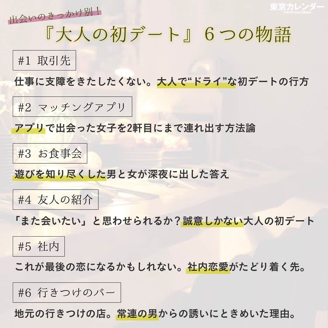 東京カレンダーさんのインスタグラム写真 - (東京カレンダーInstagram)「彼女いない歴3年の男のデートプラン。「女友達の友達」という美女はなびくのか？﻿ ﻿ 「 #大人の初デート 」６つの物語。後編…﻿ ﻿ 今回は、昔からある鉄板の出会い「友人の紹介」をものにした男のデートプランを紐解いていく。﻿ 気心知れた共通の友人を持つふたりがたった1日で恋に落ちた（落とした）その理由とは？﻿ ﻿ ﻿ 【主人公】﻿ 青山真一さん（33歳）。岡山県出身。横浜国立大学を卒業後、大手製薬会社に就職。趣味は美味しいコーヒーを探すことと料理。マヨネーズもめんつゆも自家製を使用。田町在住。彼女いない歴3年﻿ ﻿ 【「また会いたい」と思わせられるか？誠意しかない大人の初デート】﻿ ﻿ 友人を通じての出会いは、ある意味、最強のアナログ・マッチングだ。﻿ 男女両方を知る人間の推薦となるから、話が合わないことはないだろう。似たようなテリトリーにいる場合も多い。﻿ ただ、安心である半面、粗相は起こせず、初デートから堅実に進めなくてはならない。その模範となる所作をここで紹介する。﻿ ﻿ ﻿ 【選択肢を提示する気遣いが人柄をもうかがわせる】﻿ ﻿ 大学の女友達が「もう、絶滅危惧種！」と俺を独身の友人に売り込んでいるらしい。自分が婚約したばかりで、幸福を周りにも広めたいのだ。おせっかいと思ったものの、紹介された三田さんは、実にまっとうで、ステキな人だった。3人での食事を終え、その夜にすぐ、また会いたいと思った。そこで彼女に挨拶兼お誘いのLINE。さっそく食事のOKをもらったので、異なる3軒の候補に、ひと言コメントを添えて送った。一度しか会っていないが、彼女の知的で飾らない魅力に合う店を選んだ。どこも新店でひとり1万円ほどだ。すると「3軒とも行ってみたくて迷います〜！」とはしゃいだ様子で、感謝の言葉も続いた。まだリストを送っただけなのに、かわいい。﻿ ﻿ ﻿ 【仕事もデートも10分前に集まれるのが大人】﻿ ﻿ そして、彼女は恵比寿のビストロ『ル・キャトルズ』を選んだ。﻿ 正直、俺もそこへ行きたかったから返事が来た瞬間、その一致に嬉しくなった。 当日の水曜18時50分に店に到着。どこへ行くにも1時間前には出る習慣だ。早く着きすぎることもあるけど、焦りで疲れることもなく、余裕でいられる。 少しの待ち時間に近隣を散策したり、あとで読もうと思った雑誌を読んだり、おまけのような楽しいひと時ももてる。 今晩は…三田さんのことを考えていた。そうしたらすぐに19時となり、彼女が来た。コートを脱いでスタッフに預ける姿がきちんとしていた。改めてきれいだと思う。今日はとくに、先に着いていてよかった。﻿ ﻿ ﻿ 【ワインペアリングって、いつもよりも飲んじゃう魔力がある】﻿ ﻿ メニューにはフランスのビストロの定番料理が並ぶ。 目移りするが、いっそひとり8千円となるコースとワインペアリングにしようとふたりで決めた。そのほうがワインの注文に悩むこともなく、初デートのおしゃべりに集中できる。1杯目の泡酒が年末気分を盛り上げ、また、初デート祝いの乾杯にもはまった。﻿ ﻿ ﻿ 【「会計時に財布を出すか問題」。“出す”女子が圧倒的に醸すいい子感】﻿ ﻿ 食後酒の時間まで、ずっと穏やかだった。もう一杯頼んでおしゃべりを続けたかったが、まだ週も半ばの22時。 会計をお願いして伝票を受け取った。ふたりで2万円弱。あの料理とワインのクオリティでこの価格とは、店への親しみが一気に湧く。 お得なことが嬉しいというよりも、誠実さや客を温かく迎える気持ちを感じた。 そんないい気分でカードを取り出した時、「あの、私もお支払いします」と彼女も財布に手をかけていた。﻿ ﻿ 「ありがとう。でも、ご馳走させて」﻿ ﻿ 当然支払うつもりでいたけれど、彼女のしぐさに真面目さが垣間見えて安心した。価値観が合いそうという気持ちも増していく。﻿ ﻿ ﻿ 【家に着くまでがデート。タクシーで送り届けるのが初デートの最後の誠意】﻿ ﻿ 次のデートもある前提の早めお開きは、すがすがしさと明るさがあっていい。まだ十分に終電のある22時過ぎだが、彼女をタクシーで送ることにした。﻿ 乗る電車も違うし、駅で解散は選択圏外だ。 最後までエスコートしたい気持ちと、もう少し一緒にいたい感情とともにタクシーに乗り込む。恵比寿から三田さんが住む学芸大学までは約20分。 もう一杯飲む代わりに、車中で先ほどの話の続きをする。﻿ 車は駒沢通りをあっという間に抜けて彼女のマンションの近くに止まった。 「今日は本当にありがとうございました」窓を半分開けて、「じゃあ、また」と別れた。﻿ 走りだして角を曲がる時に振り返ると、手をふる彼女ともう一度目が合った。﻿ ﻿ ﻿ ﻿ #恵比寿鉄板焼き#大人デート#東京デート#中目黒デート﻿ #恵比寿隠れ家#お洒落居酒屋#東カレバックナンバー#個室レストラン﻿ #東カレ #tokyocalendar #フォトジェニック﻿ #東京カレンダー #恵比寿#デートグルメ#デートプラン#デートスポット﻿ #女子会 #マッチングアプリ #婚活 #インスタ映え﻿ #映えレストラン　#大人の休日﻿ #デート#婚活#モテ#ルキャトルズ#lequatorze」1月7日 7時01分 - tokyocalendar