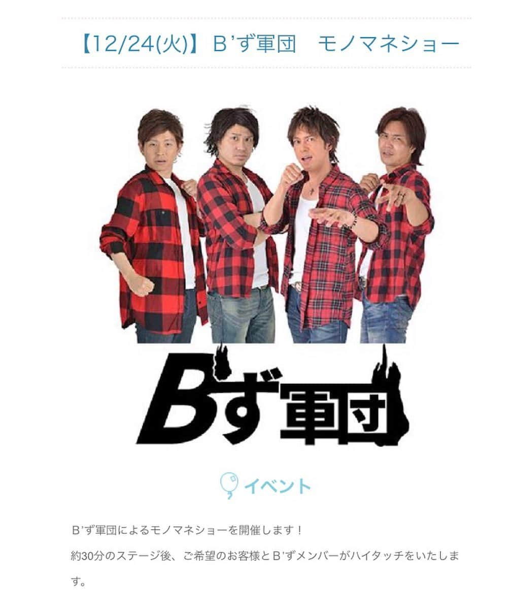 山出雄大のインスタグラム：「クリスマスイブ。 アリオ西新井にてB'ず軍団。 ①13時〜13時半 （ハイタッチ会13時半から15分） ②15時半〜16時 （ハイタッチ会16時から15分）  夜は麻布十番リトモでクリスマスイベントですー。どちらも来たら凄いー。  #ダークホース山出 #ビーズ軍団 #bz軍団 #Bず軍団 #麻布十番 #リトモ #クリスマスイブ」