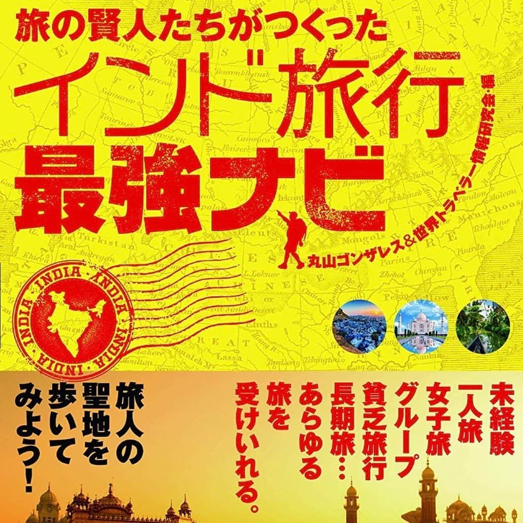 丸山ゴンザレスのインスタグラム：「‪シリーズ最新刊発売！『旅の賢人たちがつくったインド旅行最強ナビ』（辰巳出版）です。何年も保留してきたインド編。どんな内容になっているか是非手にとってみてください。ちなみに編著となってますが、主に編集者として仕事しています。‬ ‪ https://www.amazon.co.jp/dp/4777823261/ref=cm_sw_r_tw_api_i_yshaEbBPTM7N3‬」