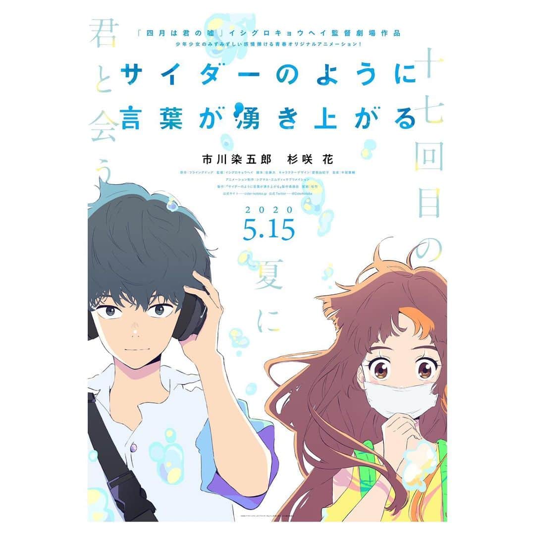 杉咲花のインスタグラム：「映画「サイダーのように言葉が湧き上がる」 声を担当させていただきます。公開は来年５月１５日です。」
