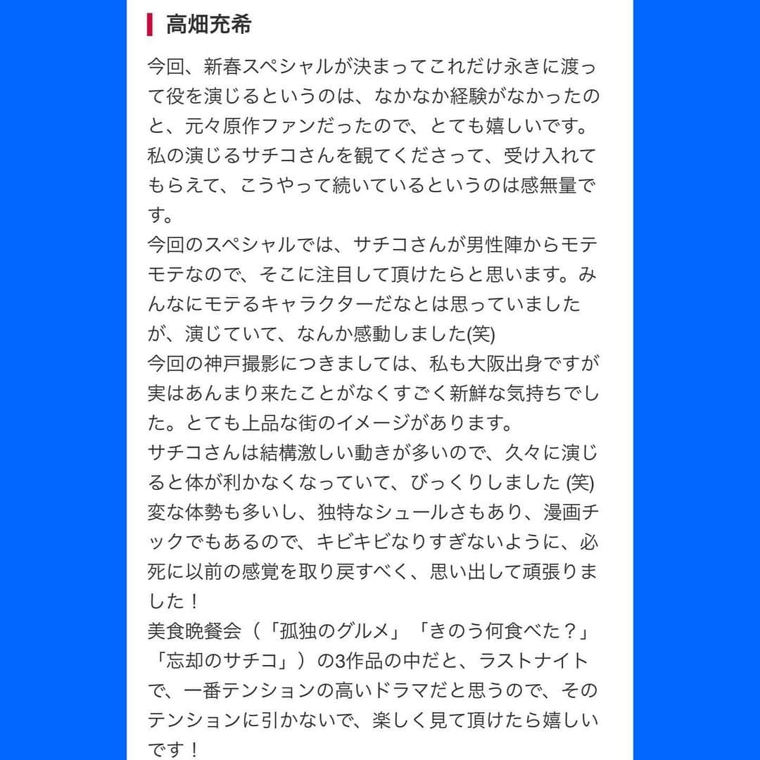 テレビ東京「忘却のサチコ」のインスタグラム：「‪#忘却のサチコ #新春SP🎍‬ ‪の出演者＆監督コメントがあまりに‬ ‪素敵だったので、載せます！‬ ‪番組HPでもチェックできますよー！‬ ‪#明日は #クリスマスイブ‬ ‪#素敵なお知らせあるよ‬ ‪#高畑充希‬ ‪#早乙女太一‬ ‪#吹越満‬ ‪#ふせえり‬ ‪#山岸聖太‬ ‪#皆さんキャラが見える素敵コメント‬ ‪#サチコモテモテ‬」