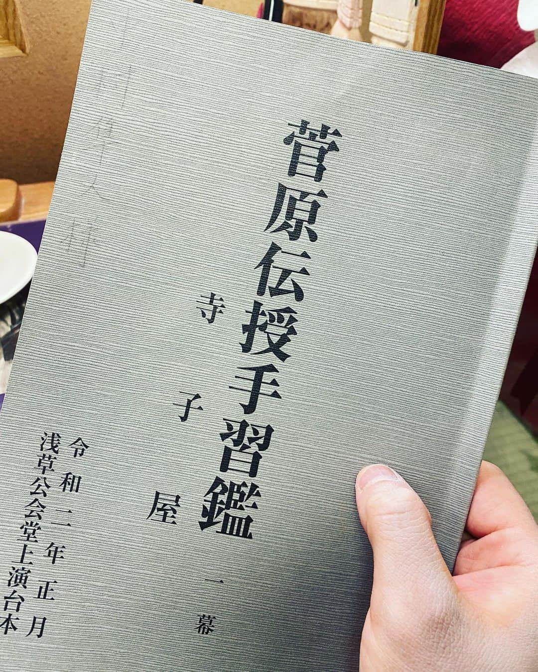 中村隼人さんのインスタグラム写真 - (中村隼人Instagram)「菅原伝授手習鑑の寺子屋は、私の初舞台の演目。 来月は武部源蔵というお役を勤めさせていただきます！ 歌舞伎の数あるお役の中でも、屈指の難役。 片岡仁左衛門おじ様に稽古をつけて頂き、懸命に勤めていきます！ #新春浅草歌舞伎　#中村隼人　#武部源蔵　#菅原伝授手習鑑　#寺子屋」12月23日 19時33分 - 1130_nakamurahayato