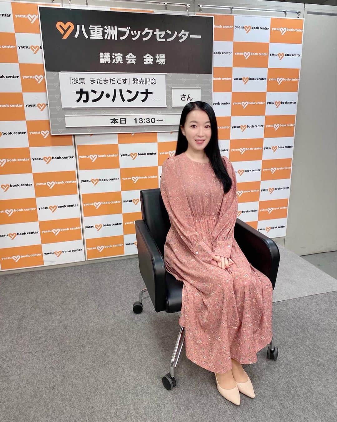 カン・ハンナさんのインスタグラム写真 - (カン・ハンナInstagram)「.﻿ ﻿ ﻿ 昨日はとても幸せな時間でした❤️ ﻿ ﻿ ﻿ こんなに優しくて暖かくて素敵な方々に応援されていることは私にとって一番の力になります😊　﻿ ﻿ ﻿ 本当にありがとうございます💕 まだまだの私を大事に思ってくださっているように私もちゃんと恩返しができるように頑張ります。﻿ ﻿ ﻿ そして手紙とプレゼントは全部受けとりました🥰　﻿ ﻿ ﻿ 手紙はじっくり読んで、プレゼントは大事に使いますね。(パンのプレゼントも多かったですが、さすがのパンハンナ🙊 ありがとうございます。全部食べます！！) ﻿ ﻿ ﻿ ﻿ ﻿ ﻿ ﻿ ﻿ ﻿ #歌集まだまだです #カンハンナ﻿ #出版記念イベント #サイン会 #トークショー﻿ #八重洲ブックセンター　﻿ #昨日ありがとうございました﻿ #とても暖かい時間 #感謝です﻿ #一生忘れられない日　﻿ ﻿ ﻿ ﻿ ﻿ ﻿」12月24日 1時29分 - kang_hanna_jp