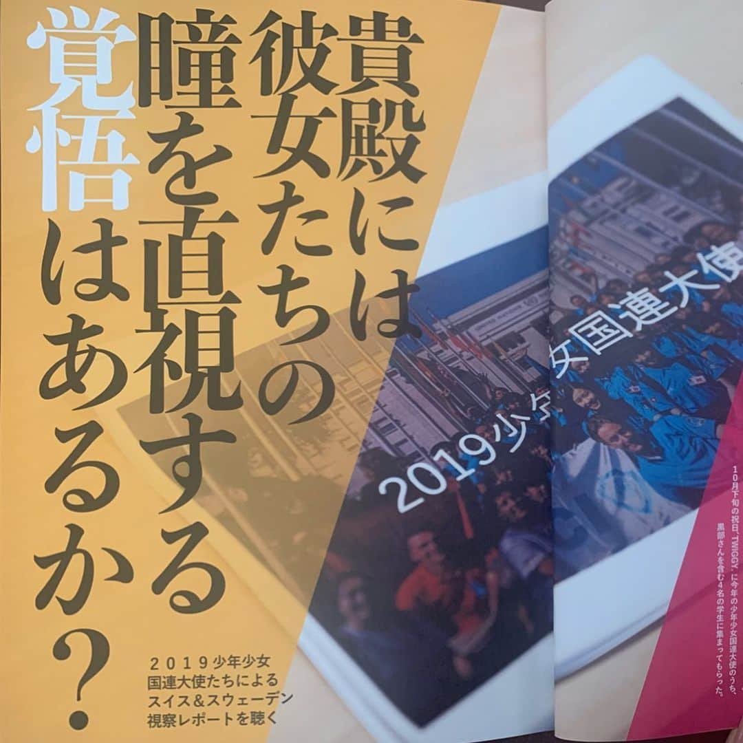 ノーマさんのインスタグラム写真 - (ノーマInstagram)「忘れられない眼差しでした👁 オブザーバーとして参加した少女国連大使のスイス&スウェーデンのレポート、東京大学の生徒が発案したEMPOWER プロジェクト、若い世代の心意気に痺れます。 と同時に、木登りや謎の実験と遊び（牛乳育て、ワープする為の穴作りとか…）に明け暮れていた自分の学生時代を思い出しては恥ずかしくもなったりw 彼女、彼らが創り出す未来が楽しみでならない。 今号もとっても豊かな内容となっているC.S.S. vol.4 @twiggytokyo で手に取って下さいまし！  #cssmagazine #twiggytokyo #少女国連大使 #empowerproject」12月23日 20時32分 - noma77777