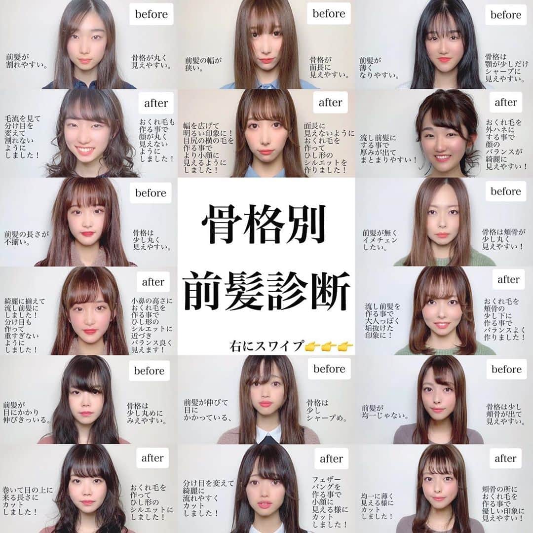 高橋英昇さんのインスタグラム写真 高橋英昇instagram 骨格別前髪診断 について 書いてみました 右にスワイプで飛べます オーダーの際に 保存してお見せください 顔周りのカットは 前髪 前髪似合わせ 前髪パーマ おくれ毛
