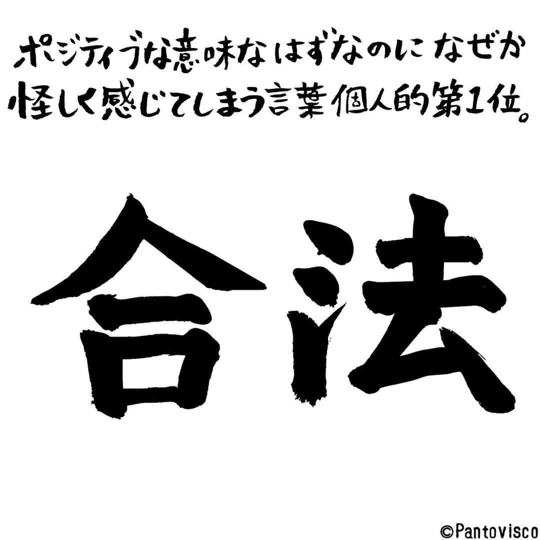 pantoviscoさんのインスタグラム写真 - (pantoviscoInstagram)「『不思議な言葉』 #非合法という言葉がフィーチャーされる場面で使われる事が多いから ※あくまでも個人の意見です  #文字 #言葉 #シンプル #インスタ #インスタグラム #いいね #気付いた #ゆるい #気付き #日常 #わかる #あるある #書き方 #毛筆 #書 #筆文字 #筆 #正義 #ミステリー #謎 #くだらない #ことば #なぞ #何故か #不思議 #非合法 #合法 #ネガティヴ #ポジティブ」12月23日 20時48分 - pantovisco