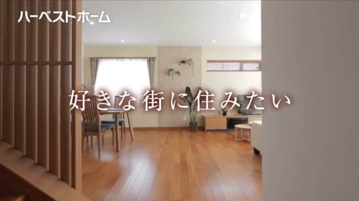 のインスタグラム：「ハーベストホームさんの 2020年版CMに出演させてもらってます！📺 . (@harvest_jp ) . 最近「見たよ」と声かけていただいて やっと自分でもチェックできました👀 . 今まさにマイホーム考え中の北川家。 モデルハウスをみるのは本当に勉強になります！💡 大切な家族と過ごす温かい家。🏠 まさに"好きな街に住む"ために。 . みなさんもぜひハーベストホームの 展示住宅や内覧会など見に行ってみてください🥰 . #akita #housemaker #ハーベストホーム #モデルハウス #cm #model #modelclubstella #tv #好きな街に住みたい」