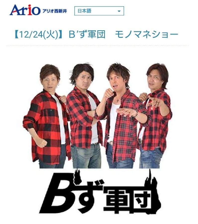 延本英祥のインスタグラム：「明日はこちらに行きます。 アリオ西新井。  珍しく都内での B'ず軍団　ものまねショーです。 クリスマスの思い出に。 なんでやねん  お時間は 午後１時半〜 午後３時〜 の2ステージ  お近くの方等 お待ちしておりますʕ•ٹ•ʔ  #Bz軍団　#Bず軍団　#ビーズ軍団 #アリオ西新井  #ひでよしっと」