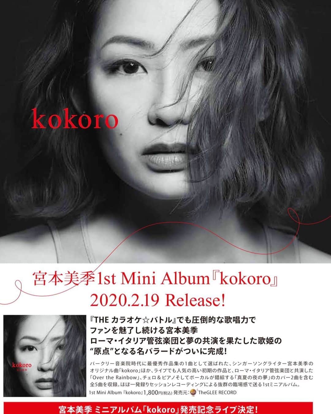 宮本美季のインスタグラム：「【発表】❤️⭐️🎄😘👍 Release event of my EP 『kokoro』😆 宮本美季　ミニアルバム「kokoro」発売記念ライブ決定！まーだまだ先だけど😅  2020年5月9日(土) 場所: 渋谷eplus LIVING ROOM CAFE&DINING  時間: 1st 13:30 open14:30start　 2nd 17:30 open 18:30 start　(入替制)  料金: Adv.¥5,000 Door.¥5,500  1月7日（火）10時　イープラス（WEB/ファミリーマート店頭Famiポート）にて一般発 売スタートです！  宮本美季の原点となるこの曲に、2020年というこの節目の年に新たな命を吹き込んでお届けします😊  https://eplus.jp/mikimiyamoto/  #宮本美季 #カラオケバトル #kokoro #ミニアルバム #発売」