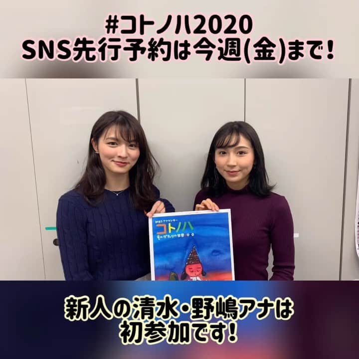 毎日放送「MBSアナウンサー コトノハ」のインスタグラム：「#コトノハ2020﻿ 入社1年目の清水アナ・野嶋アナは、今回が初参加です！﻿ それぞれ昼の部と夜の部の作品を担当します。﻿ 昼と夜では 作品の内容や参加するアナウンサーが異なるので、どちらも違った楽しみ方ができますよ(^^) ﻿ ﻿ ✨SNS先行予約締め切りまで、あと3日です！お早めに！！✨﻿ ﻿ 【日時】 2020年3月1日(日)﻿ ◆昼公演 13:30開演﻿ ◆夜公演 18:00開演﻿ 【会場】﻿ 豊中市立文化芸術センター 大ホール﻿ 【SNS先行予約について】﻿ 受付期間は 12/16(月)18:00～12/27(金)23:59﻿ ﻿ 〈SNS先行予約 専用URL〉はプロフィール欄からチェックしてみて下さい！﻿ ※午前２時～午前６時はシステムメンテナンスの為、お申込みできません。﻿ ※お客様手数料無料﻿ ﻿ #コトノハ朗読会 #コトノハものがたりの世界 #コトノハ2020 #毎日放送アナウンサー #MBSアナウンサー #ワンチーム」