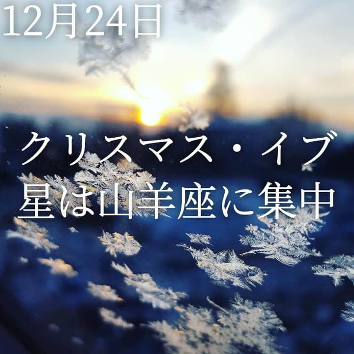 SOLARITAさんのインスタグラム写真 - (SOLARITAInstagram)「【12月24日の運勢】 . 本日はクリスマス・イブ 日食を明後日に控え とても運気が強まっている時！ . . 本日はクリスマスイブ。日食を明後日に控え、現在は「蝕の季節」真っ最中。星は山羊座と射手座に集中し、勢いと現実が交差する運気に。一昨日の冬至を経て暗闇に一筋の光が差し込んだ状態でもあります。いずれにせよ強い運気が渦巻く中、運命的な何かが浮かび上がる人もいそうです . 星はいま山羊座と射手座に密集しています。そこに速いスピードで月が突っ込んでいき、明後日にはその密集したいの真ん中で「太陽を食らう＝日食」が起こるのです！強い！ . 本日は「納めの地蔵」の日でもあります。毎月24日は地蔵様の縁日ですが、本日は今年最後の縁日。仕事もプライベートも今年のもろもろは一旦ここで畳んで、スッキリと新たな年を迎えたいものです。 . #solarita #ソラリタ #占い #占星術 #星占い #カレンダー  #日めくり #一粒万倍日 #天赦日 #四柱推命 #干支 #日食  #新月  #満月 #月食 #十二直  #太陽  #水星  #大安  #満月  #海王星逆行 #火星  #二十四節気 #七十二候　#金星  #スピリチュアル #蝕の季節  #地蔵　#土星 #癒し」12月24日 6時01分 - solarita_official