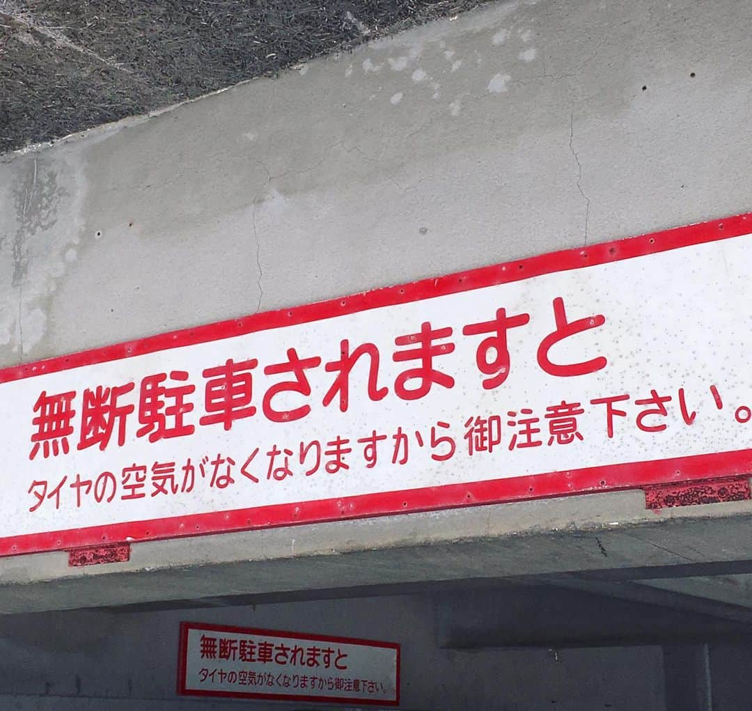 eclat.magazineさんのインスタグラム写真 - (eclat.magazineInstagram)「いよいよ年の瀬。2019年を振り返って、街での収獲をひとつ。  平たく言えば、「無断駐車は見つけ次第、空気抜くかんな😡」ということですね。お怒り、ごもっとも。しかしこの警告文、冷静に敬語を使っている上、タイヤの空気量の変化をまるで自然の移ろいのように捉えていて、とても穏やか。  空気を抜く主語が目にはさやかに見えぬ以上、この看板の下では、管理する側、無断駐車した側とも、「いつの間にやらタイヤの空気がなくなってしまったことだなあ」と詠嘆するのみ。  何だかノーサイドな友情さえ芽生えてきそうなその間合いが奥ゆかしく、また、古都に似つかわしく、しばし感じ入りました。夏の金沢にて。 （編集B） #街角スナップ #2019 #看板 #警告 #無断駐車 #駐車場 #駐車禁止 #駐禁看板 #警告看板 #お断り #注意書き #抜いてはいけません #紅縁 #紅白 #作者の気持ち #詠嘆 #日本のこころ #ノーサイド」12月24日 8時34分 - eclat.magazine