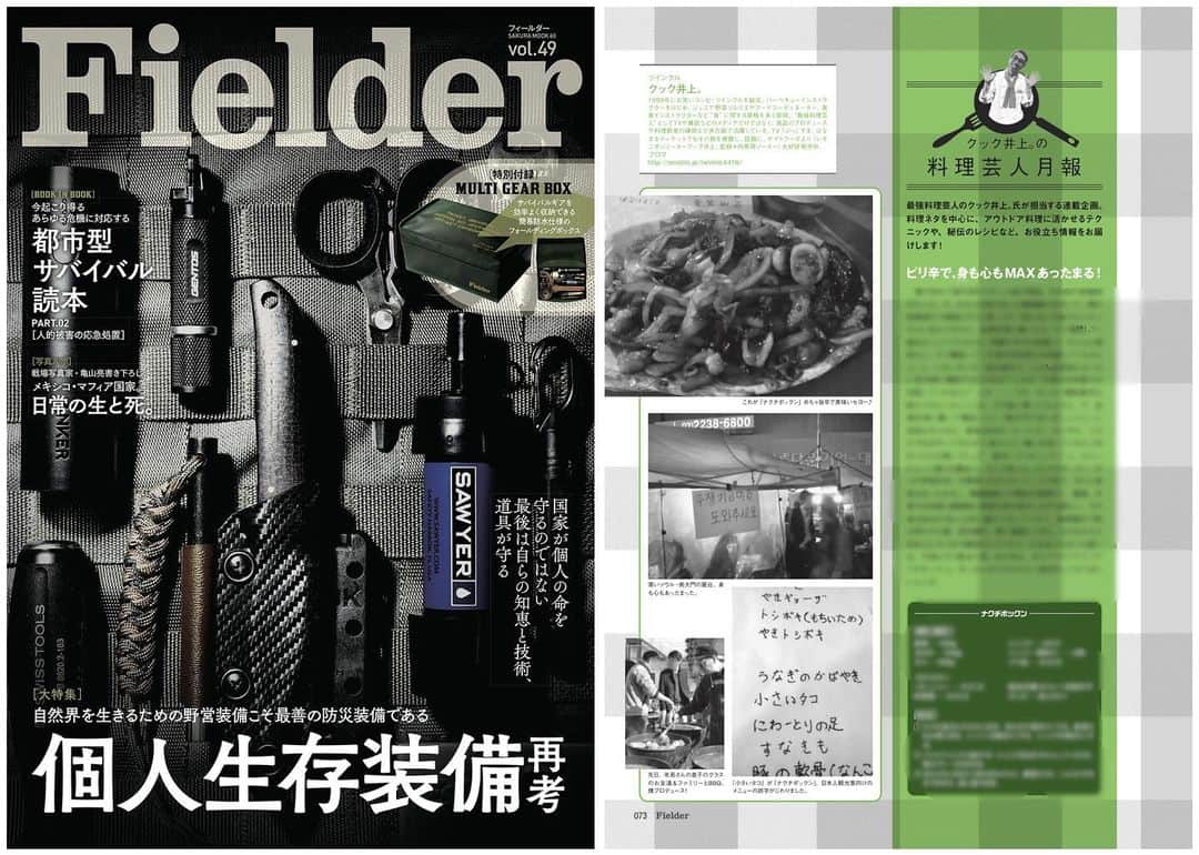 のインスタグラム：「メリークリスマスイブ❣️ アウトドア雑誌『#Fielder(フィールダー)』vol.49発売‼️ 特別付録「MULTIGEARBOX」 特集「個人生存装備再考」 自然界を生きるための野営装備こそ最善の防災装備である  片隅にクック井上。の毎号連載コラム 『クック井上の料理芸人月報』 【ピリ辛で身も心もMAXあったまる】 と題して、アウトドア料理としてオススメ、韓国ソウル南大門の屋台で出会った「ナクチポックン(タコのピリ辛炒め」をご紹介🐙  ぜひ、書店・コンビニ・駅の売店で🤗 そして、年末年始のおともに❤️ #韓国料理 #韓国 #Korea #Seoul #ソウル #南大門 #ナクチポックン #アウトドア #キャンプ #Camp #outdoor #BBQ #バーベキュー #サバイバル #レシピ #野菜ソムリエ #アスリートフードマイスター #フードコーディネーター #食育インストラクター #bbqインストラクター #こども成育インストラクター #料理好きな人と繋がりたい #アウトドア好きな人と繋がりたい  #料理研究家 #料理男子 #料理芸人 #クック井上。」
