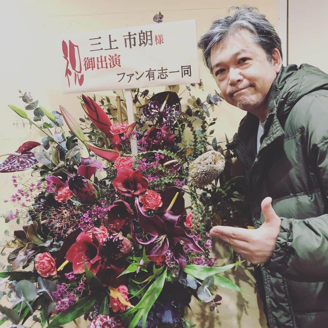 三上市朗のインスタグラム：「お花頂きました！有難い！こういうのは本当に有難いのです！明日から頑張れます！！！ #だかせめ #だからせめてもの愛 #taac #劇小劇場」