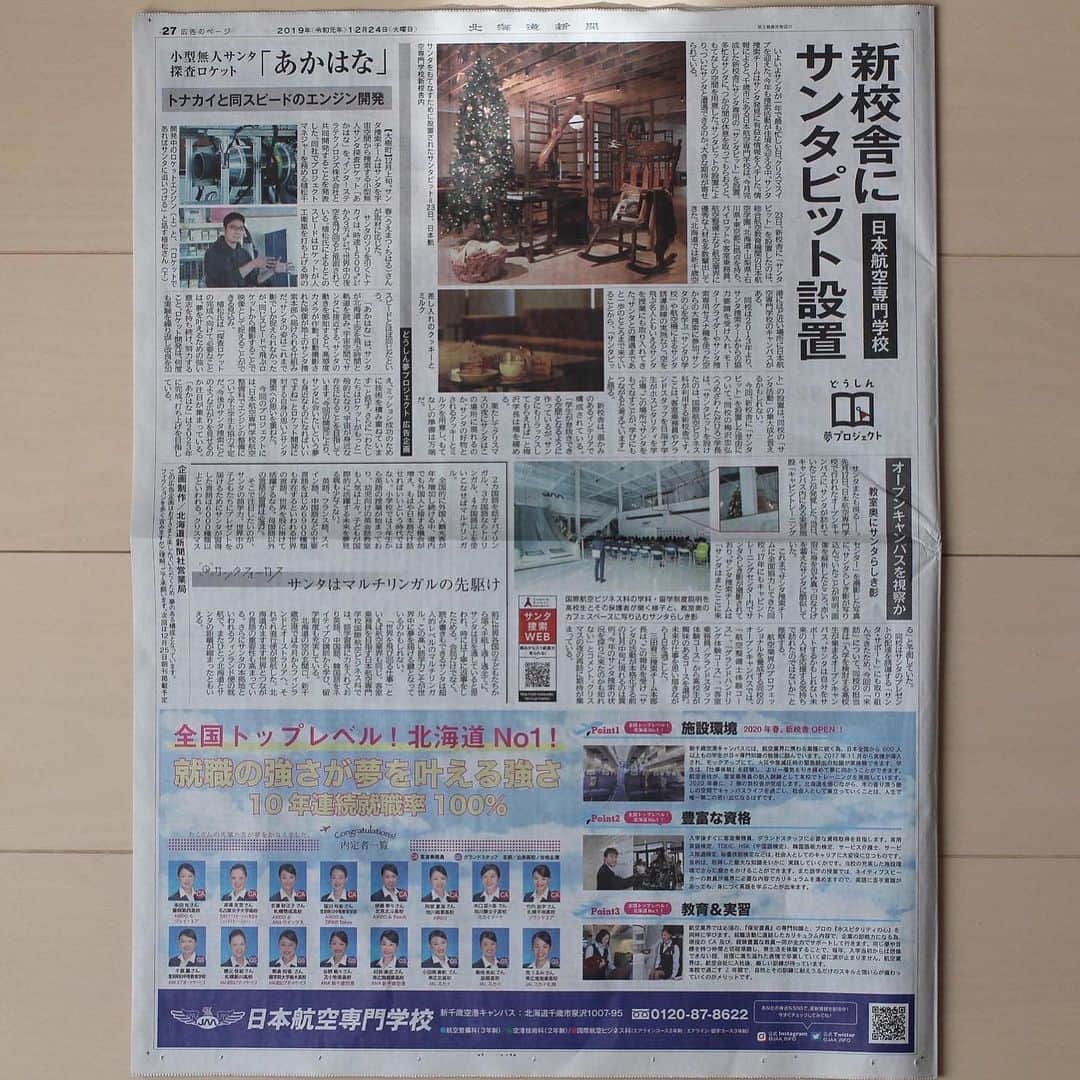 sayoko_betseyさんのインスタグラム写真 - (sayoko_betseyInstagram)「Welcoming Santa🎅﻿ ﻿ ﻿ 北海道新聞のサンタ捜索プロジェクト！﻿ 今朝の朝刊で1ページ載りました。﻿ サンタ捜索状況が新聞記事になっているという大好きな企画です🗞﻿ ﻿ 今年は日本航空専門学校様の新校舎にサンタピットを設置。スタイリングさせて頂きました！﻿ よく見ると飛行機やプロペラを飾って、航空学校らしくサンタをおもてなししてるのがポイント✈️﻿ ﻿ 私がここで休みたい🎅w﻿ そうしたらサンタさんに会えるかなぁ﻿ ﻿ #JAA #日本航空専門学校 ﻿ #christmas #santa #北海道 #千歳 #バースデープランナー #北海道新聞 #クリスマス #サンタ #航空業界 #おもてなし #集う日なもんで #週末野心 #空間装飾 #ロッキングチェア」12月24日 19時45分 - sayoko_betsey