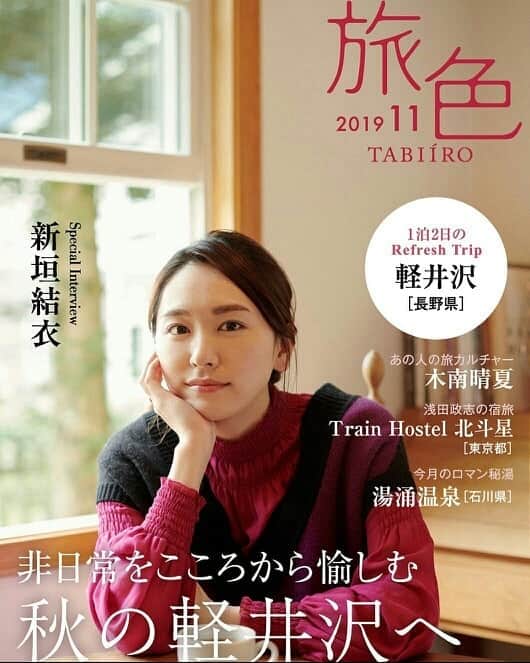 新垣結衣　ファンアカウントのインスタグラム：「・ 雑誌『旅色 』11月号 ・ #新垣結衣 #旅色 #雑誌 #ガッキー」