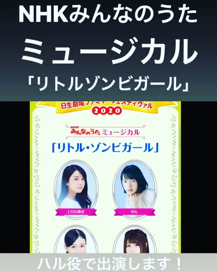 りりかのインスタグラム：「来年出演の舞台のお知らせです🧟‍♀️✨ NHKみんなのうたミュージカル 「リトル・ゾンビガール」  7月17日（金）～26日（日）日生劇場 7月29日（水）岩手県民会館 8月28日（金）日本特殊陶業市民会館 ビレッジホール 8月30日（日）静岡市清水文化会館マリナート 9月5日（土）伊勢崎市文化会館 9月12日（土）兵庫県立芸術文化センター 9月26日（土）大分iichiko総合文化センター  10月3日（土）南海浪切ホール（岸和田市立浪切ホール） ほか全国16箇所で上演  人里離れた森で暮らすゾンビの女の子・ノノ。ある日森に人間達がやってきた！理由を探りに出かけたノノが出会ったのは、人間の男の子・ショウ。二人の友情の行方は？ 1961年の放送開始から1,300曲以上の名曲を送り出し、広く人々に親しまれてきたNHK「みんなのうた」の歴代の名曲を全編に散りばめたオリジナル・ミュージカルです。  本作品は日生劇場での公演のほか、岩手、群馬、静岡、愛知、大阪、兵庫、大分など全国16か所でも公演を行います。  日生劇場とNHKエンタープライズ、東宝の共同企画・制作でお届けする、子どもから大人まで楽しめる本格ミュージカルにどうぞご期待ください！ 【使用楽曲】 （NHKみんなのうたより） ♪手のひらを太陽に(作詞:やなせたかし/作曲:いずみたく) ♪コンピューターおばあちゃん(作詞:伊藤良一/作曲:伊藤良一) ♪アップル パップル プリンセス (作詞:柴田陽平/作曲:加瀬邦彦) ♪プレゼント (作詞:Saori/作曲:Nakajin)  ほか 10 曲以上を予定  脚本：徳野有美　作曲・音楽監督：八幡 茂　 演出：鈴木ひがし  ノノ：上白石萌音／熊谷彩春 ショウ：のん／伊藤理々杏 クルス：エハラマサヒロ ハル：RiRiKA 親分：コング桑田 リリィ：一路真輝  新井海人、石飛幸治、今込楓、大泰司桃子、小山雲母、斎藤准一郎、高瀬育海、田村雄一、みい、武者真由、武藤寛、良田麻美  #リトルゾンビガール  #日生劇場 #全国ツアー #上白石萌音 #のん #熊谷彩春 #伊藤理々杏 #エハラマサヒロ #RiRiKA #コング桑田 #一路真輝 #nhk #ミュージカル #みんなのうた」