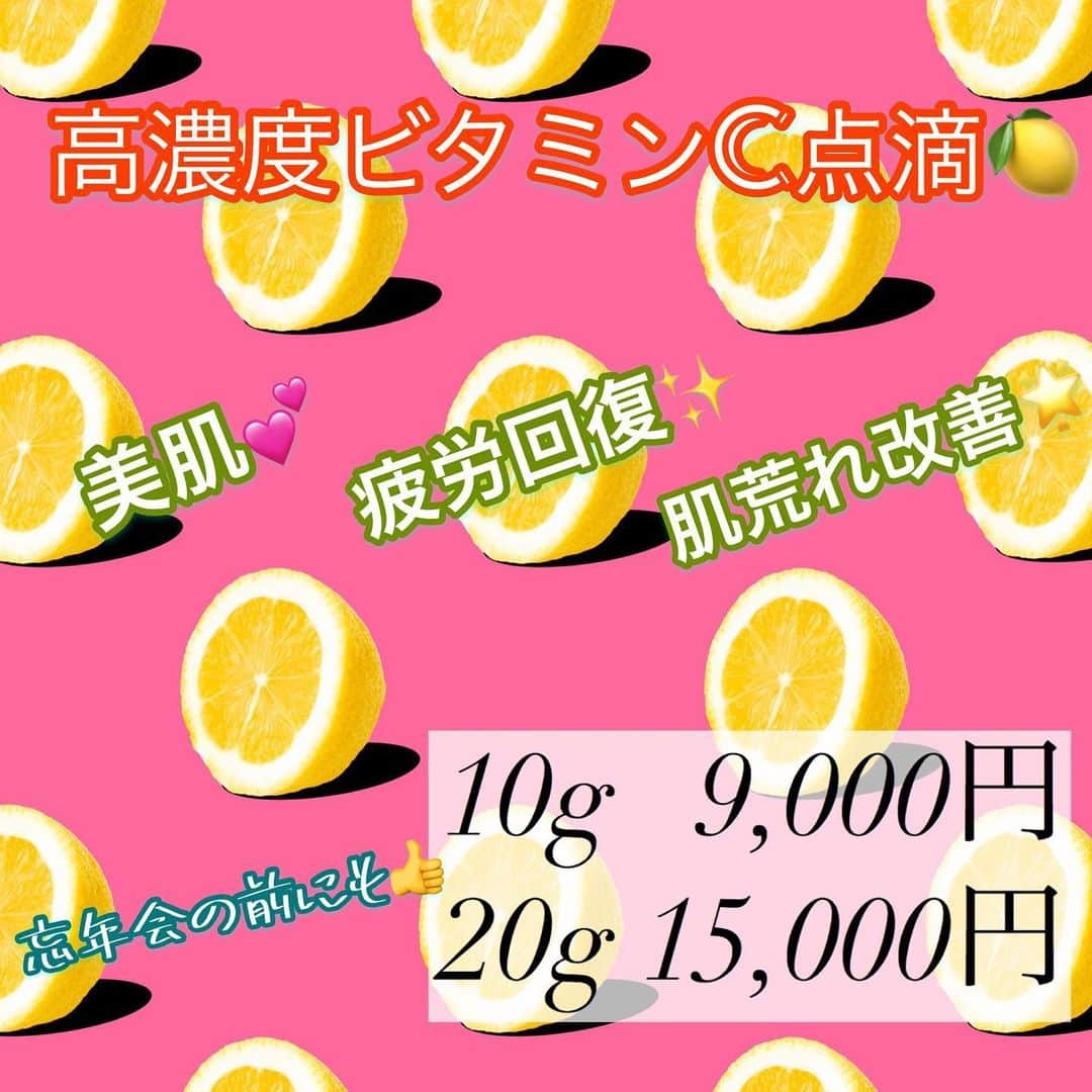 恵比寿フィラークリニックさんのインスタグラム写真 - (恵比寿フィラークリニックInstagram)「12月はなにかと忙しい季節💦﻿ ビタミンを効率よく補給して健康的な身体に✨﻿ ﻿ さらに、ビタミンCの力で美白まで♥﻿ ﻿ ゜+.――゜+.――゜+.――゜+.――゜+.――゜﻿ 🍋ビタミンCの効果🍋﻿ ・アンチエイジング﻿ ・疲労回復﻿ ・肌荒れ改善﻿ ・美白効果﻿ などなど！﻿ ゜+.――゜+.――゜+.――゜+.――゜+.――゜﻿ ﻿ 忘年会などお酒を飲む機会が多いこの季節🍺﻿ お酒を飲む前にこちらの点滴を打っていただくのもおすすめです♥﻿ ﻿ 高濃度ビタミンC点滴 10g 9,000円/20g15,000円🍋﻿ ﻿ #フィラークリニック #fillerclinic #美容点滴 #ビタミンc #高濃度ビタミンc点滴 #美白 #美肌 #肌荒れ #疲労回復 #がん予防 #風邪予防 #抗酸化作用 #ニキビ #潤い #免疫力向上 #美容 #美容好きな人と繋がりたい #followｍe」12月24日 13時07分 - filler_clinic