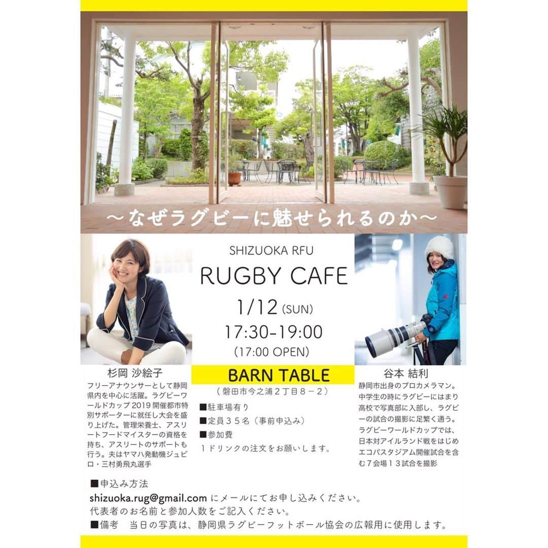 杉岡沙絵子さんのインスタグラム写真 - (杉岡沙絵子Instagram)「【　お知らせ🏉　】 1月12日RUGBY CAFE を開催します✨ 今回はプロカメラマンの谷本結利さんとの トークショーです🎤 #アスリートごはん のことなども お話しできればなぁと思っています(*´꒳`*) ・ 1月12日はヤマスタで#ラグビートップリーグ の開幕戦！ そのついで〜に是非お立ち寄りください♡ ・ 申し込みが必要ですのでご注意ください！ みなさま、お待ちしています✨ ・ ・ #バーンビレッジ#バーンテーブル#磐田市#磐田市カフェ #ラグビーカフェ#rugby#ラグビー」12月24日 14時20分 - saeko_sugioka