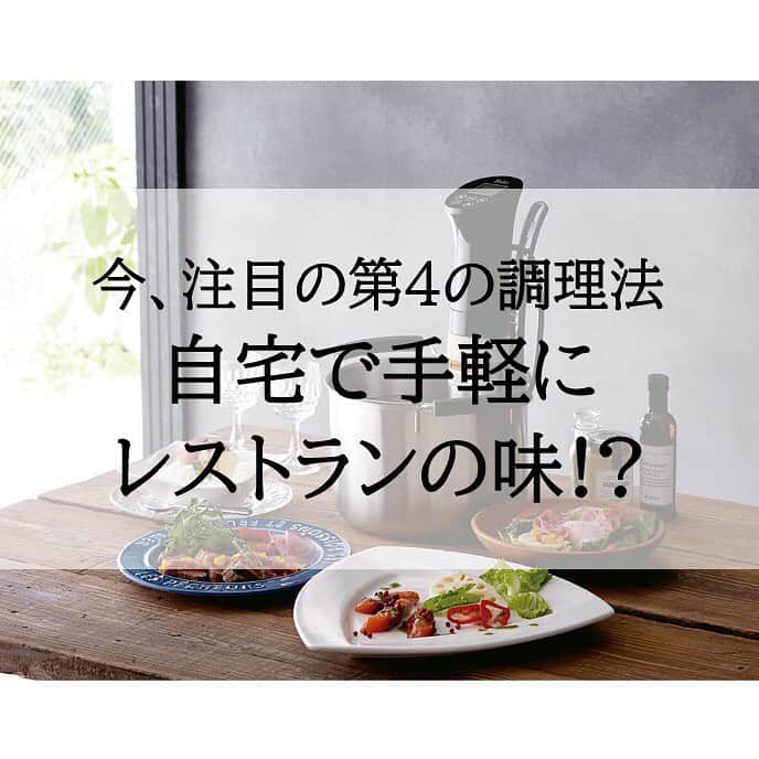 のインスタグラム：「画像はスワイプして見てね。  焼く、蒸す、煮るに次ぐ 第4の調理法として注目を集めているのが"低温調理"。 低温調理とはフランス発祥で、 低温でじっくり加熱することで、 食材内部までしっかり温め、旨味を逃さない調理法。  この調理器を使えばコンロもオーブンも使わず、 サラダチキンやローストビーフなどの 手がこんだ料理も手軽に自宅で調理可能に！ . ■Felio 低温調理器「スーヴィドクッキング」 ・品番：CU-1318 ・価格：19,800円  詳しくはプロフィール掲載のURLからセシールオンラインショップへ♪ 気になる商品の品番を検索してくださいね。  #低温調理 #Felio #スーヴィードクッキング  #レシピ #クリスマス #キッチン #キッチン用品 #キッチン家電 #セシール #cecile」