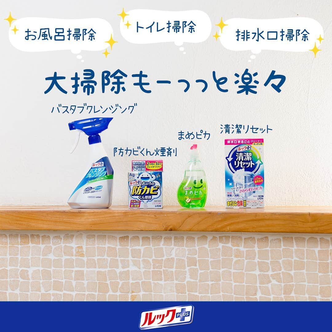 【公式】ルック 防カビくん煙剤さんのインスタグラム写真 - (【公式】ルック 防カビくん煙剤Instagram)「・ ルックプラスを使っていれば、年末大掃除がラクラク♪  クリスマスからお正月まで意外と時間のない大掃除シーズン。 なかなか大掃除が終わらないまま大晦日に、、、、 ・ 普段からキレイを続けていれば、大掃除の負担も軽くなりますね。  #がんばらなくてもキレイ #ルックプラス #掃除記録  #シンプルライフ  #シンプルな暮らし  #丁寧に暮らす  #リセット #お風呂  #バスルーム  #片付け  #掃除  #ひとり暮らし  #賃貸マンション #ふたり暮らし  #主婦  #主夫 #ナチュラル #ママライフ」12月24日 15時54分 - look.plus_official