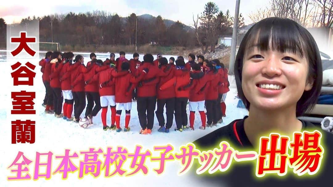 HBC北海道放送「HBCスポーツ」のインスタグラム：「. 【本日17時台】 . #全国高校女子サッカー選手権 に 出場する#北海道大谷室蘭 ⚽️ . 2度の大怪我にも負けず チームの勝利のため 共に闘うある選手に密着しました！ . 是非ご覧ください📺 . . . 北海道代表の 北海道大谷室蘭、文教大明清の 2校の1回戦は来年1月3日です！ .」