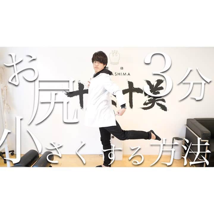 美容整体師川島さん。のインスタグラム：「あとから見返したい人は【保存マーク】で 保存していってください👨‍⚕️ . 今回のような内容がいいな！って思った人は、 【いいねボタン👍🏻】で教えてください☺️ . ============================== . 【お尻🍑を小さくする方法】 こんばんは、美容整体師の川島です！👨‍⚕️ . 本日は、仲良いYouTuberの いとうさん @_maria.holic_ と撮影📷 . 今回のお尻に効くトレーニングを紹介していくんですが、 ポイントは、『大臀筋』🍑 . この筋肉をどれだけ普段から使ってるかですが、 あまり普通に生活してれば使ってない人が多いです！ . ですので、 意識してトレーニングで使っていけるように していきましょう！👨‍🏫 . 特に上級編が１番おすすめです^^ . 【初級】 １、横向きで寝て、膝を９０度曲げる ２、足首を揃えて膝を天井方向まで上げる . 【中級】 １、うつ伏せになります ２、足を伸ばしたまま上にあげる . 【上級】 １、横向きになります ２、上の足を後ろ方向で回していきます . それぞれ30回〜50回を 毎日最低１セット行ってみてください！🙆🏻‍♂️ . 2週間ぐらいでお尻の変化が見えてきます😊 . Ps. 年内に、重大報告があります。 またいい報告です！😁 . #整体KAWASHIMA #美容整体師川島さん。 #整体 #トレーニング #ワークアウト #ダイエット #宅トレ #ダイエットメニュー #ダイエット記録 #ダイエット部 #ダイエット垢 #お尻トレーニング #お尻 #ヒップアップ #美容 #beauty」