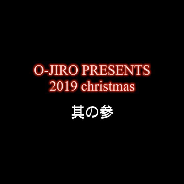 O-JIROのインスタグラム：「メリクリ！其の参  懲りずに行きます！  ハッピークリスマス！  #クリスマスプレゼント」