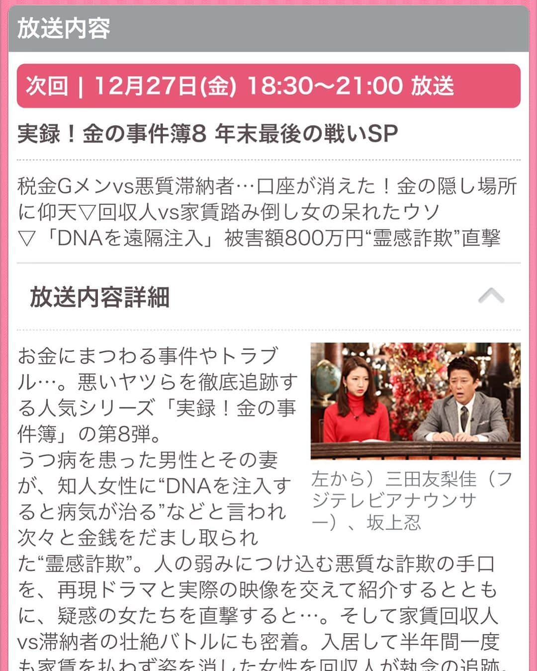 矢部美穂さんのインスタグラム写真 - (矢部美穂Instagram)「27日金曜フジテレビ18時30分から実録！金の事件簿8の再現ドラマに出演しますので是非ご覧ください✨私はDNAを遠隔で注入の再現ドラマに出走しています✨さて、今夜もYABEKEではクリスマス🎄🤶🍾#金の事件簿#再現ドラマ#クリスマス#yabeke #40代 #矢部みほ」12月25日 14時37分 - miho.yabe.0607