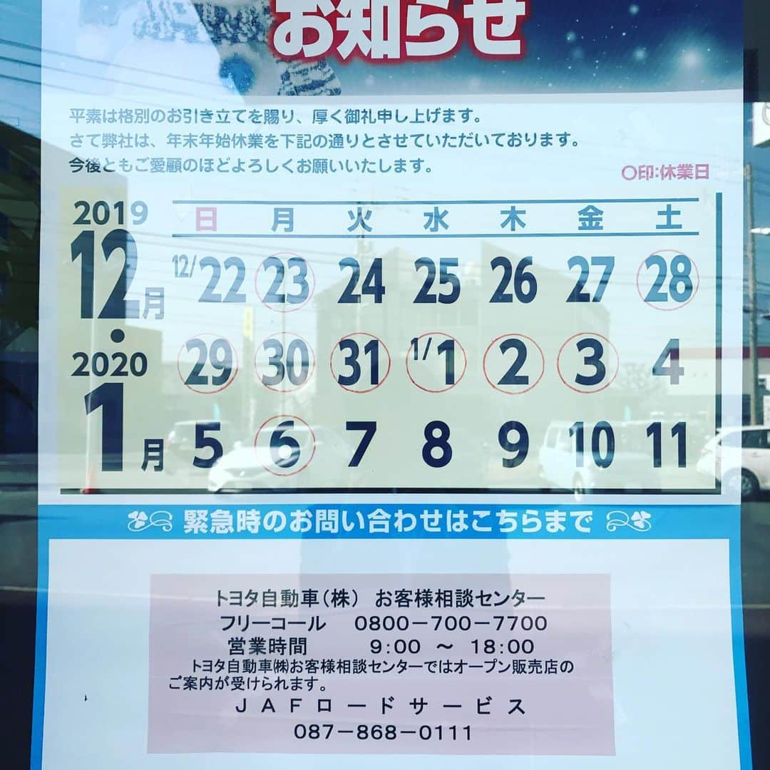 香川トヨタ公式のインスタグラム：「年末年始休業のお知らせ📢📢‼️ 12月28日(土)〜1月3日(金)まで香川トヨタ全店舗休業させて頂きます🙇🏻‍♀️ ご迷惑をおかけしますが、よろしくお願い致します‼️ 尚、4日(土)からは通常営業です😌  事故・故障等でお困りの際は JAFロードサービス📞#8139 もしくはトヨタ自動車お客様相談センター📞0800-700-7700 をご利用ください！！ 皆様良い年末をお過ごしくださいませ🙇🏻‍♀️来年もよろしくお願い致します✨✨ #香川トヨタ#2019#年末年始#お知らせ#トヨタ#ディーラー#オリーブティアラ#おしゃドライ部#車好きな人と繋がりたい#車のある生活#kagawatoyota#toyota#drive#car#車のことならお任せ」