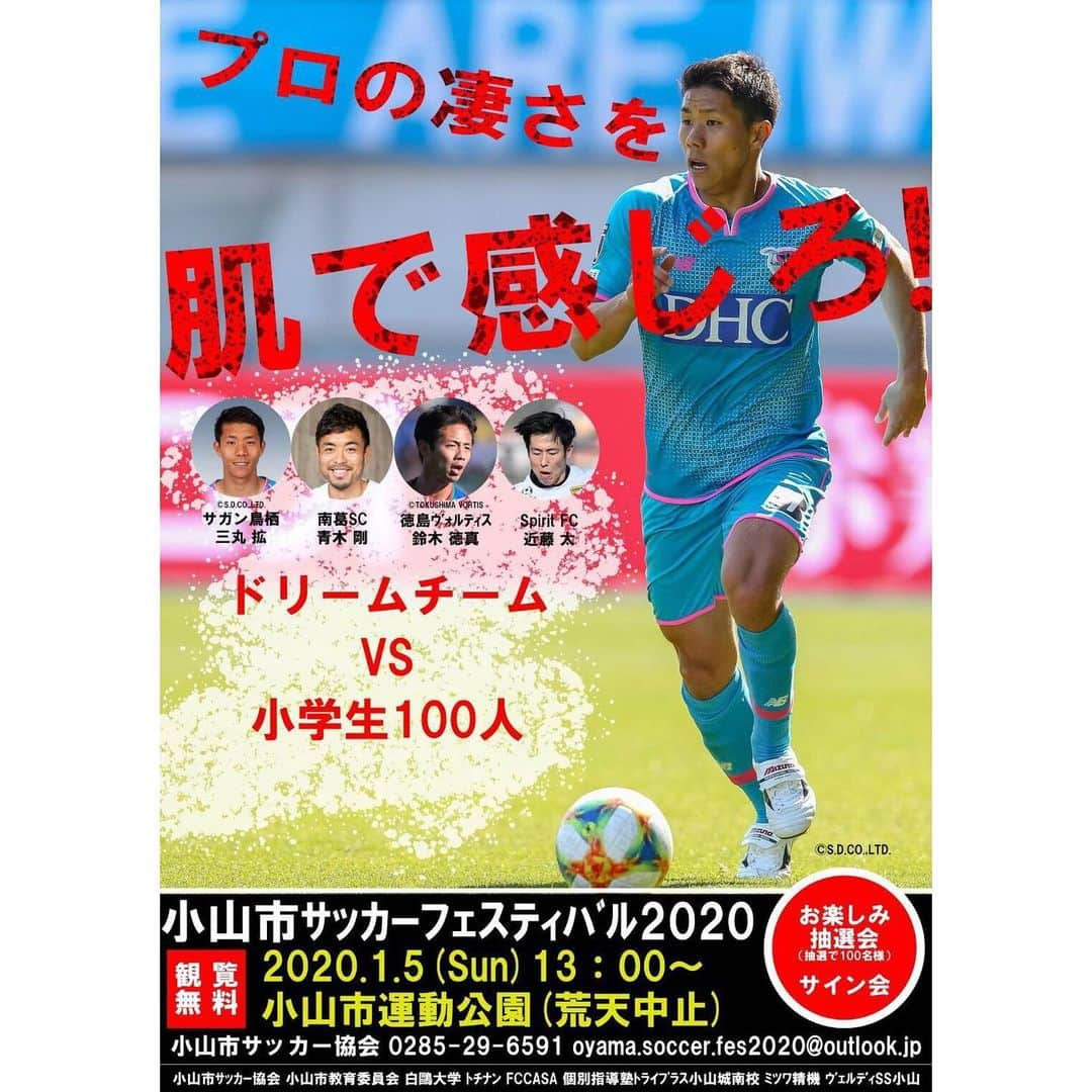 三丸拡さんのインスタグラム写真 - (三丸拡Instagram)「. 1/5(日)13:00〜僕の地元の栃木県小山市でこんなイベントがあるみたいです。 . 僕の大好きな青木剛さんをスペシャルゲストとして迎え、鈴木徳真、近藤太と共に小山市の少年少女と触れ合います。 観覧無料になってるので、お近くの方はぜひ足を運んでみてください！ . 観に来てくれた方には抽選でプレゼントもあるみたいですよー . #栃木県小山市 #集まれ未来のＪリーガー」12月25日 14時11分 - mitttsumaru