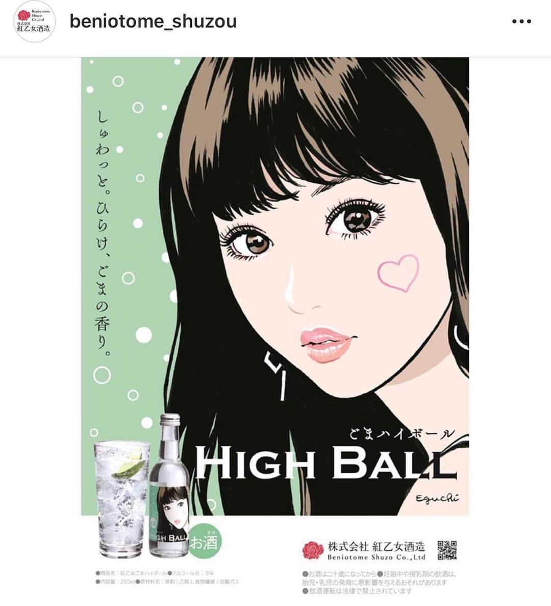 江口寿史のインスタグラム：「今年はたくさんの人に飲んでもらいました。 来年はもっともっと全国の人にも飲んでもらいたいと思います！  #Repost @beniotome_shuzou with @get_repost ・・・ 年末年始の集まり、女子会にもごまハイボール！そのまま飲むもヨシ！ライムを添えて飲むもヨシ！」