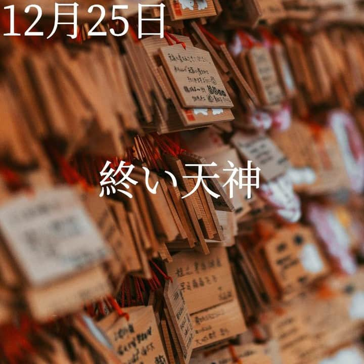 SOLARITAさんのインスタグラム写真 - (SOLARITAInstagram)「【12月25日の運勢】 . クリスマスの本日は「終い天神」の日 今年最後の天神様の縁日で 明日は日食を迎えます . . 本日は「終い天神」の日。毎月25日は天神様の縁日ですが、本日が今年最後の縁日になります。北野天満宮などが多くの人で賑わう日です。明日は新月、そして日食です。ピリピリするほど強い運気が世の中を取り囲む今、いろんな不思議な「縁」があちらこちらで浮かびます。「蝕の季節」真っ最中です。 . 本日6時43分には、太陽と天王星が共鳴します。革命の星・天王星は現在ただ一つ逆行をしながら孤高の旅を続けています。「蝕の季節」に一筋の閃光をもたらすはずです。 . そして明日、ついに日食を迎えます！　 人々の運命を強い力で後押しして、辿るべき道を浮き上がらせることもあります。強い始まりを意識することが大切です。 日食は山羊座の場所で起こります。その影響はあなたの星座によって変わります . #solarita #ソラリタ #占い #占星術 #星占い #カレンダー  #日めくり #一粒万倍日 #天赦日 #四柱推命 #干支 #日食  #新月  #満月 #月食 #十二直  #太陽  #水星  #大安  #満月  #海王星逆行 #火星  #二十四節気 #七十二候　#金星  #スピリチュアル #山羊座  #地蔵　#土星 #癒し」12月25日 6時00分 - solarita_official