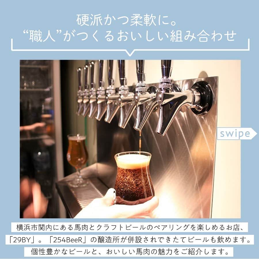 【ビール女子 -Beergirl.net-】さんのインスタグラム写真 - (【ビール女子 -Beergirl.net-】Instagram)「噛めば噛むほど味わい深いお肉とビールの関係。﻿ ﻿ 豚肉や牛肉、どれもおいしいですが、横浜市関内には馬肉とクラフトビールのペアリングを楽しめるお店があります🍺﻿ ﻿ その名は「29BY（にーきゅーびーわい）」。﻿ 「254BeeR（にーごーよんびーる）」の醸造所が併設され、できたてビールが飲めるお店でもあります。﻿ ﻿ ビール好きもお肉好きのこちらのお店を紹介します！﻿ ﻿ ﻿ ﻿ ﻿ 29BY﻿ 〇住所：神奈川県横浜市中区吉田町5-12 吉田町第二共同ビル 107﻿ 〇TEL：045-517-2310﻿ 〇営業時間﻿ 【火～金】16：00～23：00﻿ 【土】15:00～23:00﻿ 【日・祝】15：00～22：00﻿ 〇定休日：月曜日﻿ 〇座席数：カウンター6席、テーブル17席﻿ 〇支払い方法：現金、クレジットカード﻿ 〇サービス料：サービス料、テーブルチャージなし﻿ 〇喫煙・禁煙：客席は禁煙、奥に喫煙室あり﻿ 〇お子様連れ：事前にお問い合わせください﻿ 〇Instagram：https://www.instagram.com/254beer29by/﻿ 〇Facebook：https://www.facebook.com/254beer29by/﻿ ﻿ ﻿ ﻿ #ビール女子 #ビール #beer #beergirl #ビール好き #クラフトビール ﻿ #クラフトビール飲み比べ ﻿ #クラフトビール好き﻿ #ビール好きな人と繋がりたい ﻿ #craftbeer﻿ #横浜﻿ #29by ﻿ #254beer」12月25日 10時41分 - beergirl_net