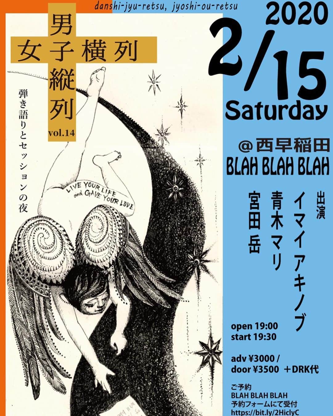 のインスタグラム：「🦋2.15(土) @ BLAH BLAH BLAH 西早稲田 「男子縦列女子横列」vol.14  出演 イマイアキノブ 青木マリ ゲスト 宮田岳  19:00/19:30 ・ ・ ¥3000/¥3500(＋drk代)  BLAH BLAH BLAH予約フォーム https://bit.ly/2HiclyC  西早稲田 BLAH BLAH BLAH  新宿区西早稲田3-20-6 B1F  03-6380-3113 www.blah-blah-blah.tokyo  #男子縦列女子横列 #青木マリ  #宮田岳 #イマイアキノブ #imaiakinobu  #西早稲田blahblahblah  #livemusic」