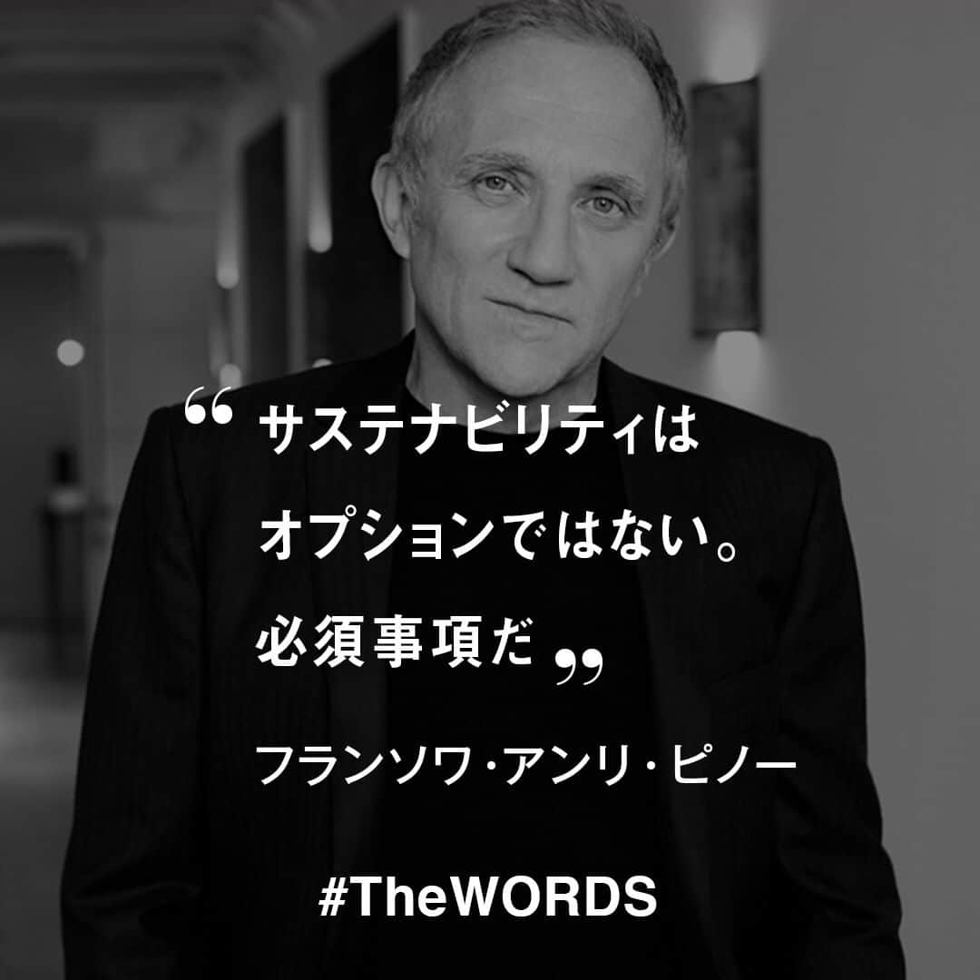 WWDジャパンさんのインスタグラム写真 - (WWDジャパンInstagram)「サステナビリティはオプションではない。必須事項だ。﻿ -フランソワ・アンリ・ピノー＝ケリング会長兼最高経営責任者﻿ (Vol.2107 2019年10月28日号)﻿ ﻿ 【#TheWORDS】﻿ ファッション業界人の残した名言を日々の糧に。デザイナーやバイヤー、社長、編集長らの心に響く言葉をお届け。﻿ ﻿ PHOTO : CAROLE BELLAICHE﻿ ﻿ #FrançoisHenriPinault #FrancoisHenriPinault #kering #sustainable #sustainablefashion #sustainability #Pinault #フランソワアンリピノー #ピノー #ケリング」12月25日 22時50分 - wwd_jp