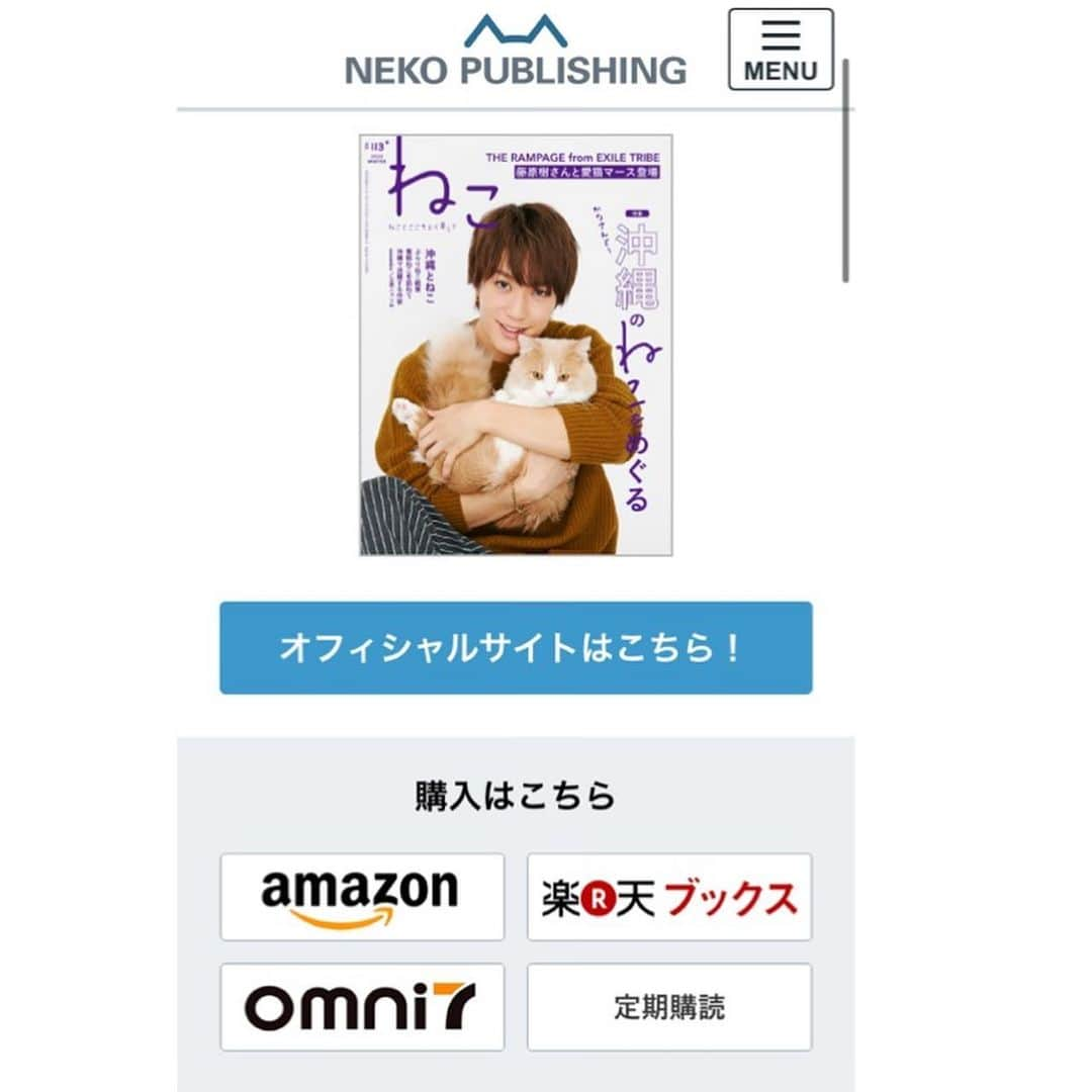 ねこさんのインスタグラム写真 - (ねこInstagram)「来月1月11日発売の「ねこ　113号」😊✨ ななななんと、現在amazonの雑誌売れ筋ランキング1位になっております😂✨💦すごいっ🙏🏻✨ご予約してくださった皆さま、本当に本当にありがとうございます😸💕皆さまのお力本当にすごい…❣️😳✨ また、沢山のコメント、DM、本当にありがとうございます😃🙏🏻とってもとっても嬉しく、また、想像以上の大反響で大変驚いております🙇‍♂️🌬💕 頂いたメッセージの中で、「どこでgetできますか？」という質問を多く頂いていたのですが、写真2枚目(株式会社ネコ・パブリッシングの公式HPです)にも記載されておりますが、現在、 ・amazon ・楽天BOOKS ・omni7 で予約受付しております❤️ また、全国の書店、一部コンビニでも展開予定です😆✨ただし、地域によって発売日が少々遅れたり、お取り扱いが無い店舗もありますので予めご了承ください🙇‍♂️✨ 書店では、店員さんに直接お問い合わせ頂くのが正確かと思いますっ☝🏻❤️ 今回表紙を飾ってくださった、藤原樹さんと愛猫マース😍💕とってもキュートで素敵なショットが掲載されていますっ😆❤️ぜひぜひ楽しみに待っててくださいねっ♫ #neko_magazine #NEKONOBA #ねこマガジン #ネコノバ #ねこ #猫 #cat #catstagram #catsofinstagram #藤原樹 #いっちゃん #マース #ランページ #therampage #ランペファンと繋がりたい #ldh」12月25日 22時51分 - neko_magazine