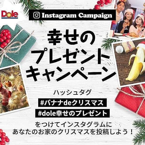Dole_jp ドール ジャパンのインスタグラム：「明後日（27日）まで開催中‼️ 【幸せのプレゼントキャンペーン🎄🎁】 . ☃️🎄Merry Christmas🎅✨ 今年はどんなクリスマスを過ごしていますか❓🤣 楽しいクリスマスの写真を投稿してプレゼントに応募しよう✨🎁 doleサンタからマグカップ・トートバッグ・バナナスタンドの限定セットを100名様へプレゼントするよ😊🎀 . ――― ●応募方法● . ①Instagramで@dole_jpをフォロー🍌 ②「#dole幸せのプレゼント」「#バナナdeクリスマス」のハッシュタグをつけて、クリスマスの楽しげな様子を投稿📷 . ●応募期間● 12月27日（金）まで ――― . 笑顔いっぱいのクリスマス写真、まだまだお待ちしております😍🍀 . #dole #ドール #クリスマス  #クリスマス2019 #プレゼント  #dole幸せのプレゼント #merrychristmas #メリクリ #メリークリスマス #クリパ #クリパ女子会 #クリスマスパーティー #クリスマスケーキ #クリスマス会 #クリスマスツリー #クリスマスディナー #クリスマスプレゼント #サンタさん」
