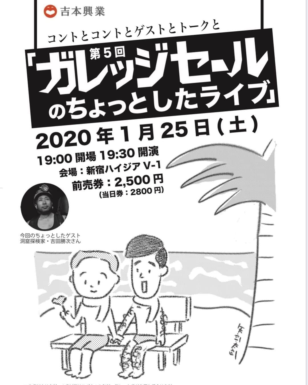 ガレッジセールのインスタグラム：「【ゲスト決定🌺】 . メリークリスマス🎅🎄✨ . 1/25(土)第5回 #ガレッジセールのちょっとしたライブ 次回ゲストは洞窟探検家 #吉田勝次 さんに決定✨😳 . トークコーナーではどんなサバイバルトークが聞けるのでしょうか…？ いつもと変わらずコントもお楽しみに！！！ . 会場は新宿ハイジアV-1、開演は19:30〜の #70名限定ライブ です🏄‍♂️ . 🏝チケよしにてチケット発売中🏝 . #ガレッジセール #ちょっとしたライブ #🎅 #クリスマス #クリスマスプレゼント #沖縄 #おきなわ #おきなわ新喜劇 #沖縄好きと繋がりたい #沖縄旅行 #沖縄グルメ #沖縄カフェ #沖縄花月 #沖縄修学旅行 #沖縄好き #沖縄釣り . 今回も作画は #矢部太郎 氏🎨✨」